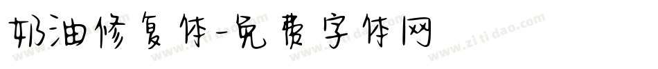 奶油修复体字体转换
