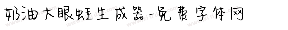 奶油大眼蛙生成器字体转换