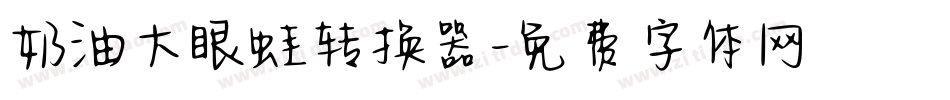 奶油大眼蛙转换器字体转换