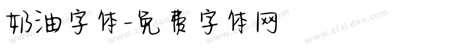 奶油字体字体转换