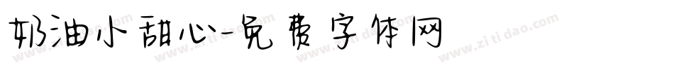 奶油小甜心字体转换