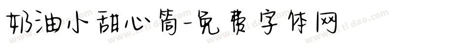 奶油小甜心筒字体转换
