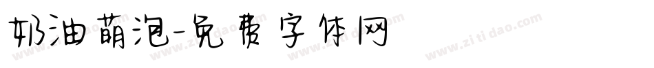 奶油萌泡字体转换
