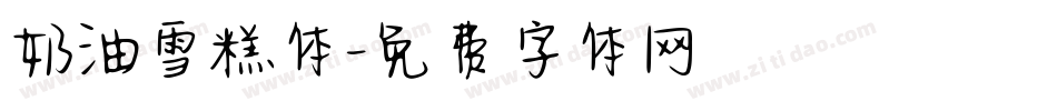 奶油雪糕体字体转换