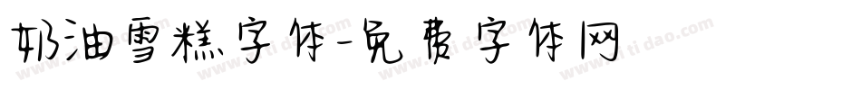 奶油雪糕字体字体转换