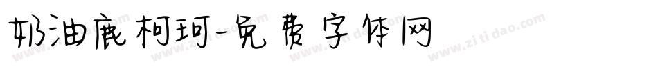 奶油鹿柯珂字体转换