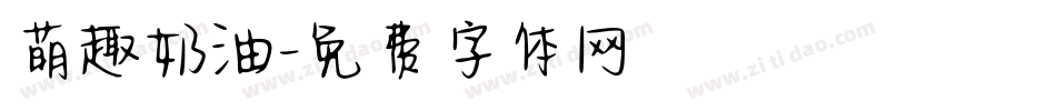 萌趣奶油字体转换