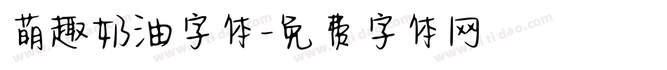 萌趣奶油字体字体转换