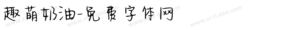 趣萌奶油字体转换