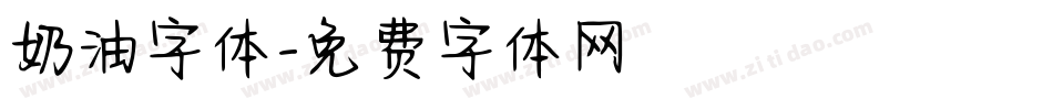 奶油字体字体转换