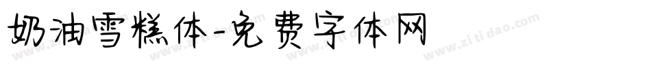 奶油雪糕体字体转换