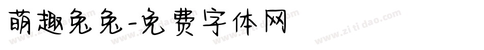 萌趣兔兔字体转换