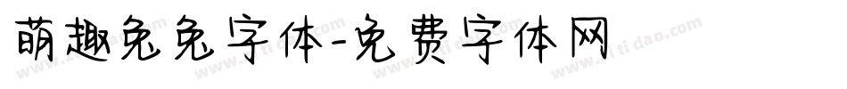 萌趣兔兔字体字体转换