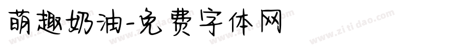 萌趣奶油字体转换