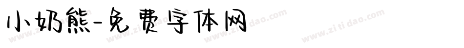 小奶熊字体转换