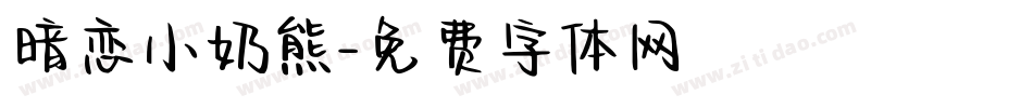 暗恋小奶熊字体转换