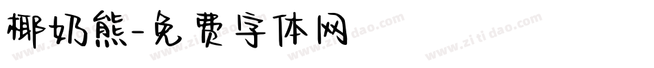 椰奶熊字体转换