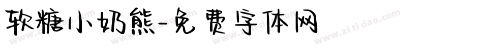 软糖小奶熊字体转换