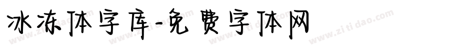 冰冻体字库字体转换