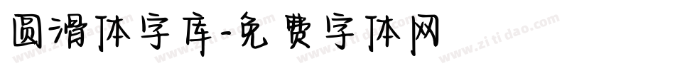 圆滑体字库字体转换