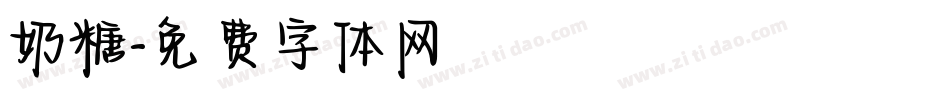 奶糖字体转换