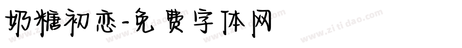 奶糖初恋字体转换