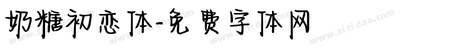 奶糖初恋体字体转换