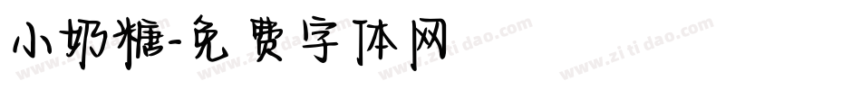 小奶糖字体转换