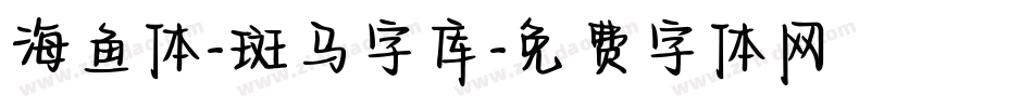 海鱼体-斑马字库字体转换