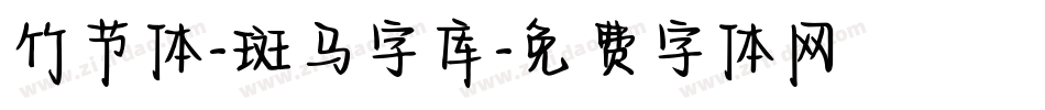 竹节体-斑马字库字体转换