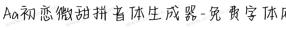 Aa初恋微甜拼音体生成器字体转换