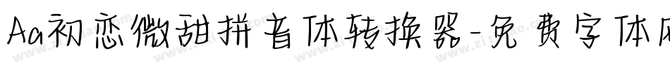 Aa初恋微甜拼音体转换器字体转换