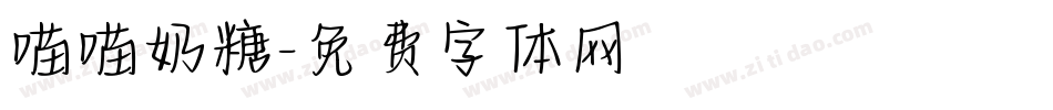 喵喵奶糖字体转换