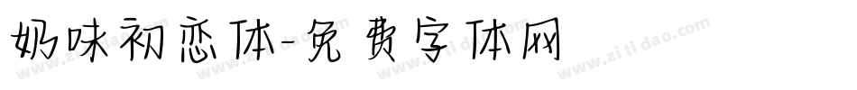 奶味初恋体字体转换