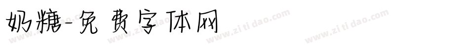 奶糖字体转换