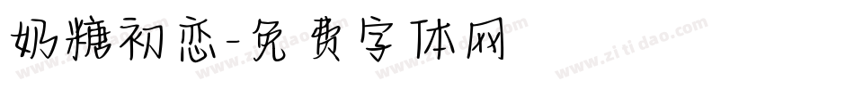 奶糖初恋字体转换