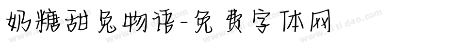 奶糖甜兔物语字体转换