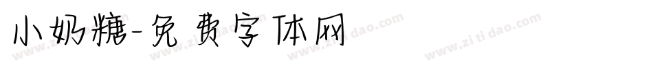 小奶糖字体转换