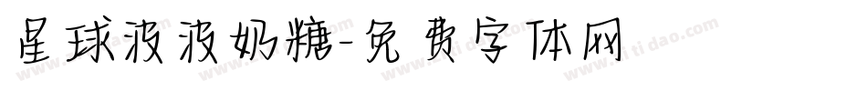 星球波波奶糖字体转换