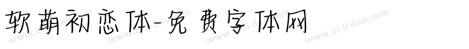 软萌初恋体字体转换