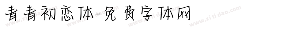 青青初恋体字体转换
