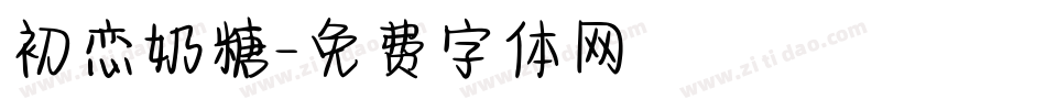 初恋奶糖字体转换