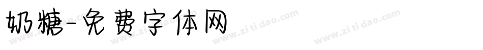 奶糖字体转换