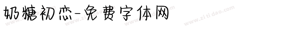 奶糖初恋字体转换