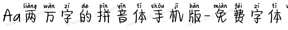 Aa两万字的拼音体手机版字体转换