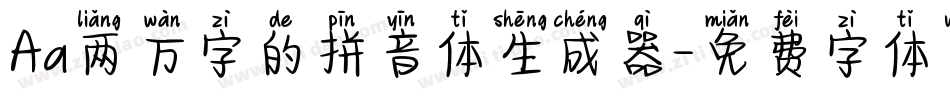 Aa两万字的拼音体生成器字体转换