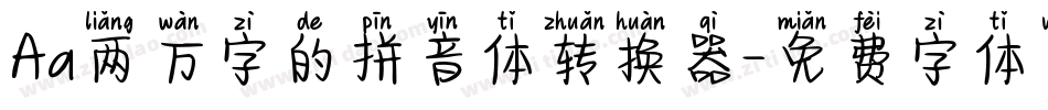 Aa两万字的拼音体转换器字体转换