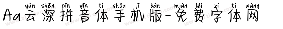 Aa云深拼音体手机版字体转换