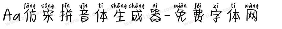Aa仿宋拼音体生成器字体转换