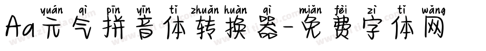 Aa元气拼音体转换器字体转换